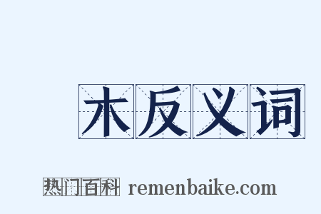 鐵木反义词是什么意思的图片